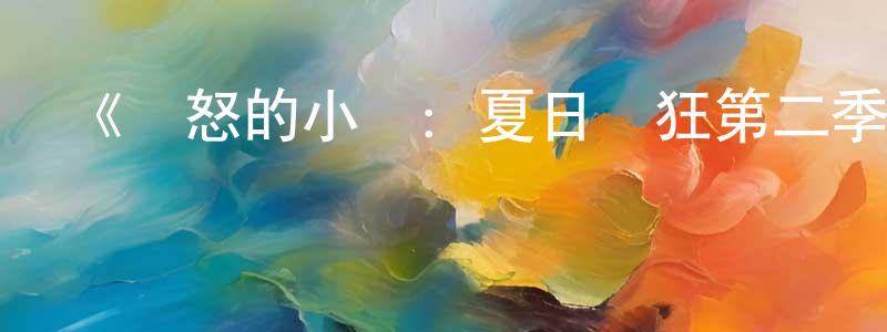 卞彩云發布《憤怒的小鳥：夏日瘋狂第二季》迅雷下載/在線觀看-動漫卡通-美劇天堂
